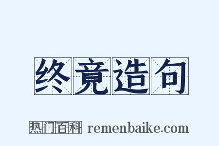 终竟造句是什么意思的图片